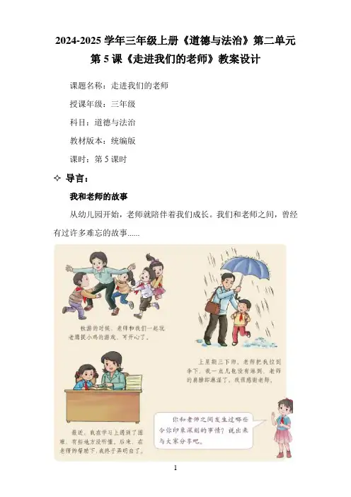 2024-2025学年三年级上册《道德与法治》第二单元第5课《走进我们的老师》教案设计