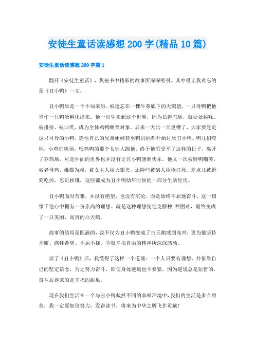 安徒生童话读感想200字(精品10篇)
