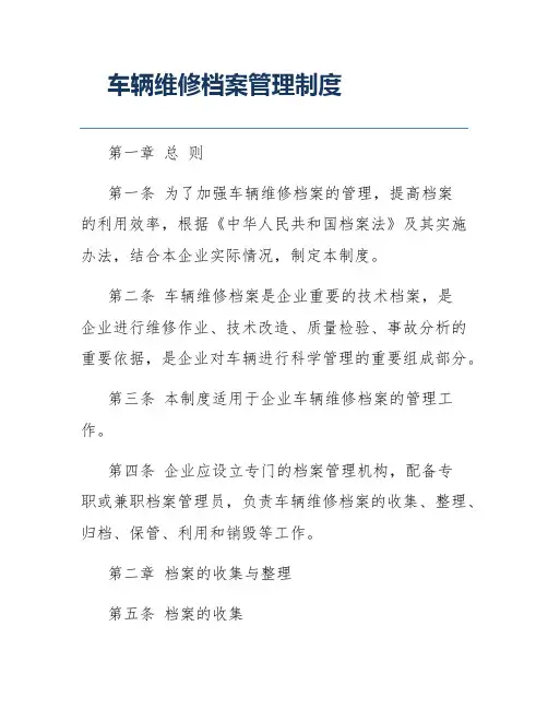 车辆维修档案管理制度