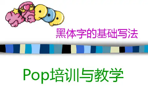 课程二 黑体字书写规范