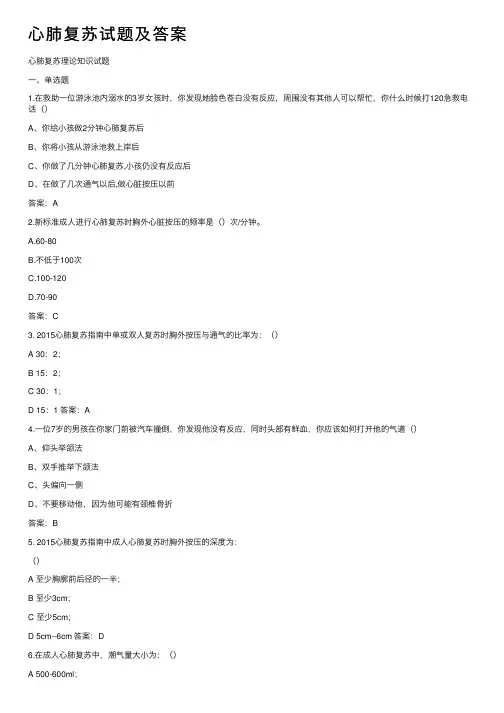 心肺复苏试题及答案