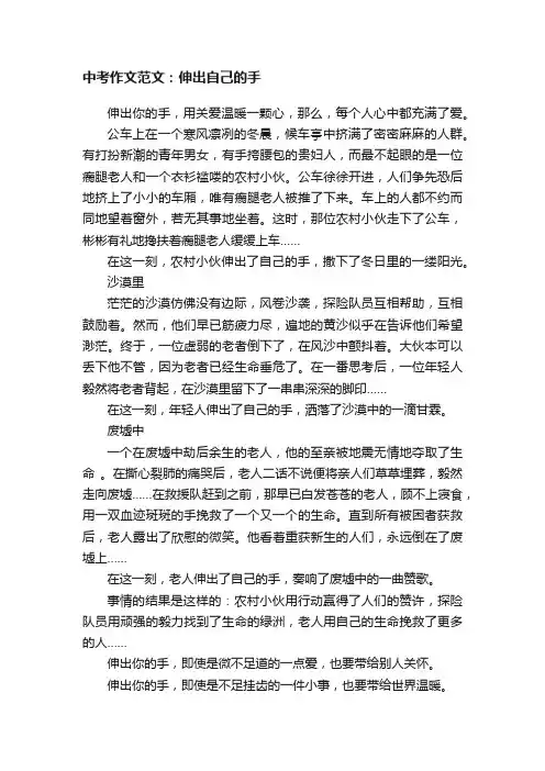 中考作文范文：伸出自己的手
