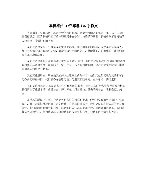 幸福相伴 心存感恩700字作文