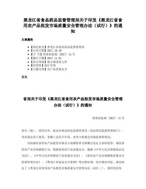 黑龙江省食品药品监督管理局关于印发《黑龙江省食用农产品批发市场质量安全管理办法（试行）》的通知