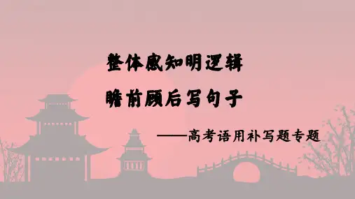 2024届高考语文复习：语句补写+课件24张