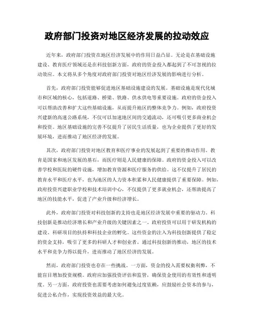 政府部门投资对地区经济发展的拉动效应