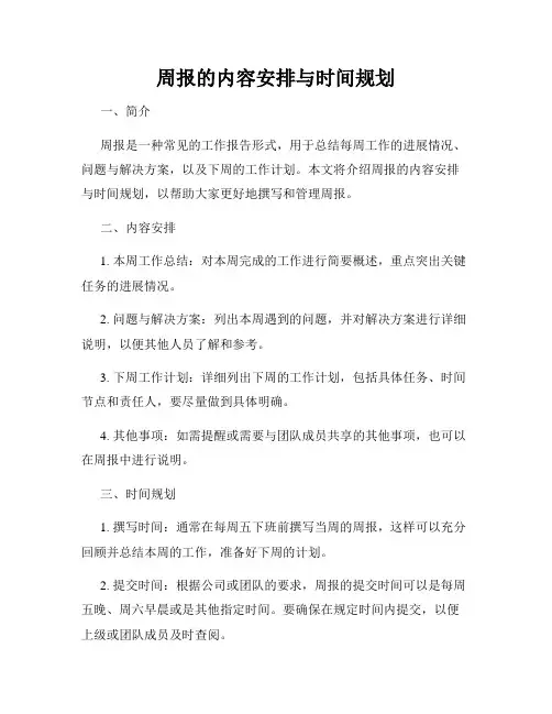 周报的内容安排与时间规划