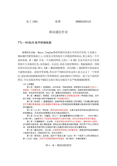 M-BUS通信协议说明及应用