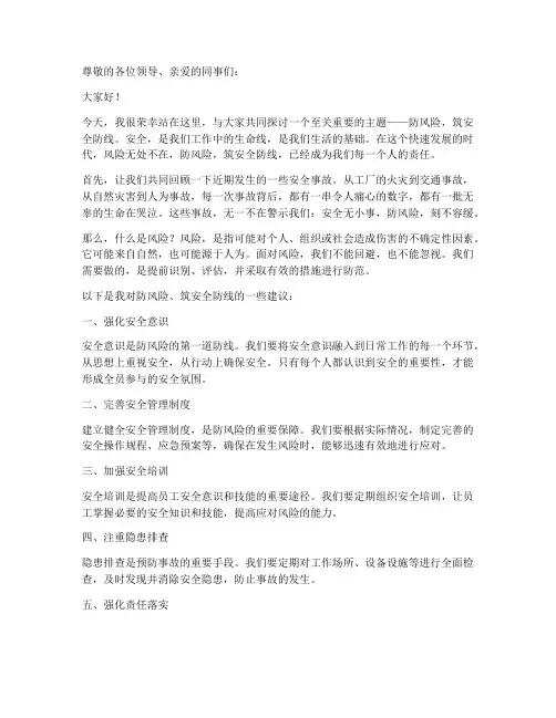 防风险安全演讲稿范文