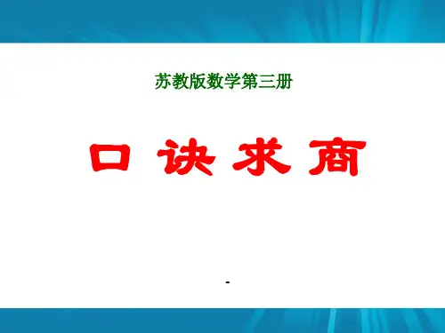 口诀求商3-精品课件