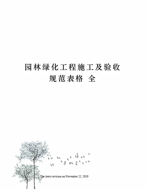 园林绿化工程施工及验收规范表格 全