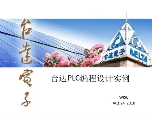 台达PLC编程设计实例讲解