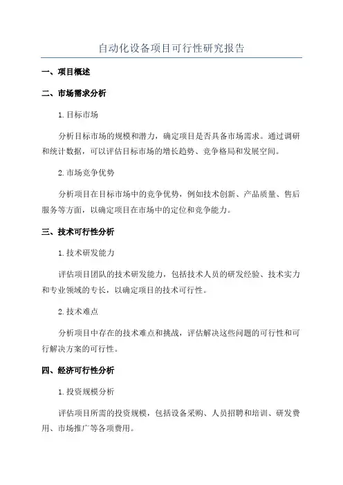 自动化设备项目可行性研究报告