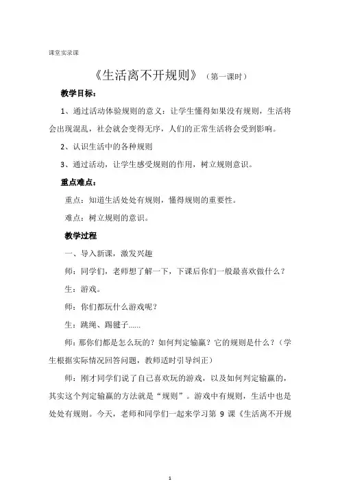 【精品】小学三年级道德与法治《生活处处有规则》(第一课时)课堂实录