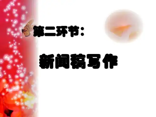 新闻稿的构成四要素(ppt 27页)