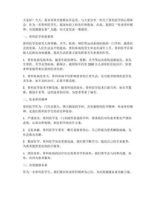 骨科医学生演讲稿范文