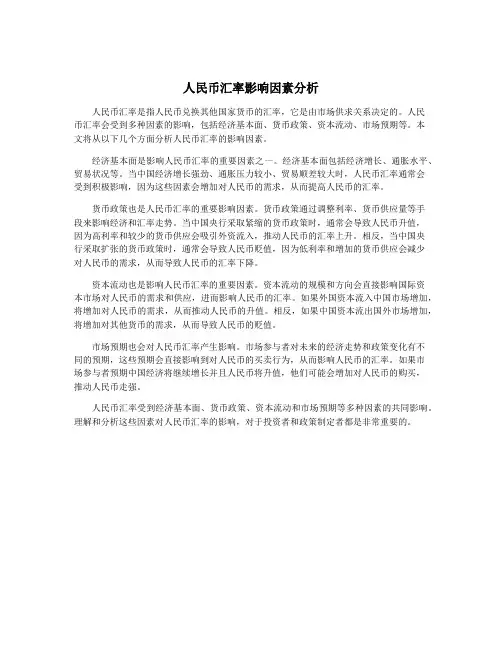 人民币汇率影响因素分析