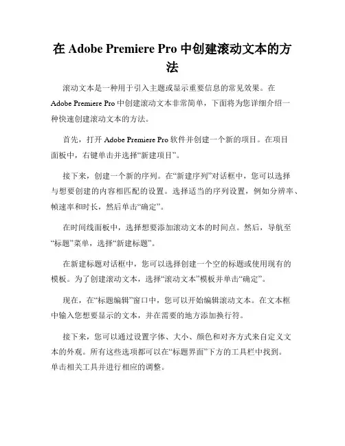 在Adobe Premiere Pro中创建滚动文本的方法