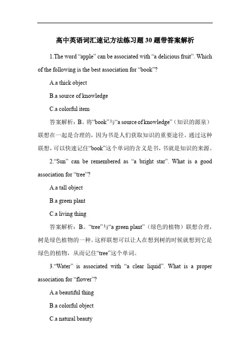 高中英语词汇速记方法练习题30题带答案解析