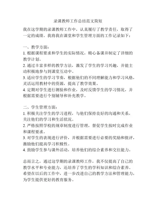 录课教师工作总结范文简短