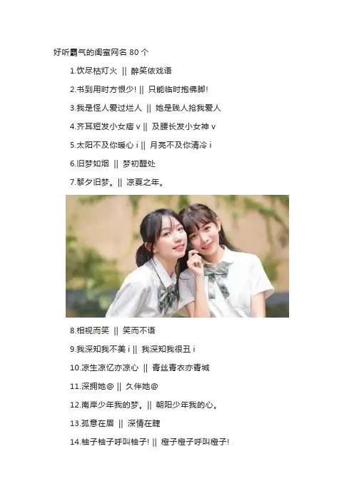 好听霸气的闺蜜网名80个