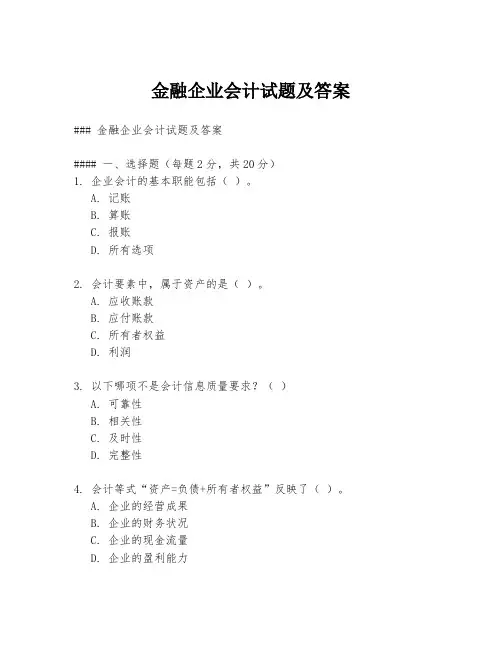 金融企业会计试题及答案