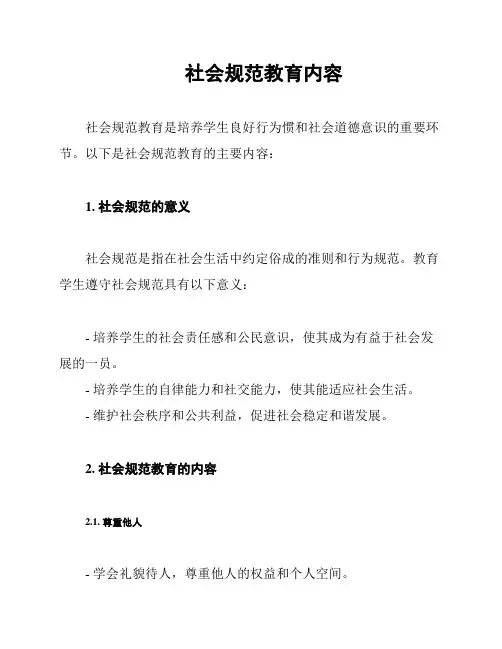 社会规范教育内容