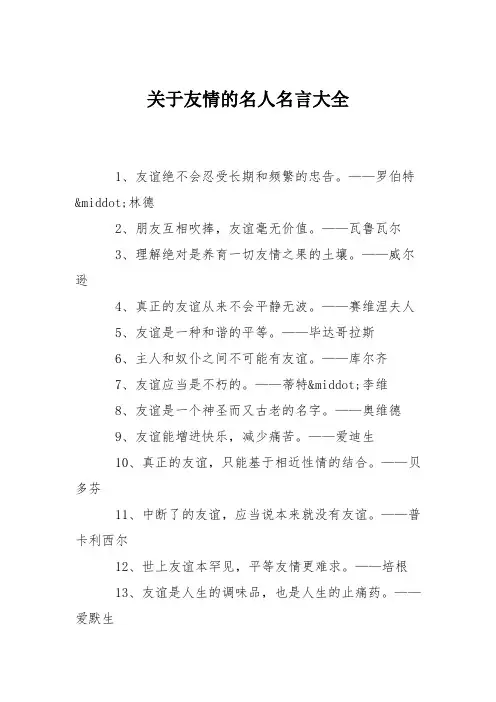 关于友情的名人名言大全
