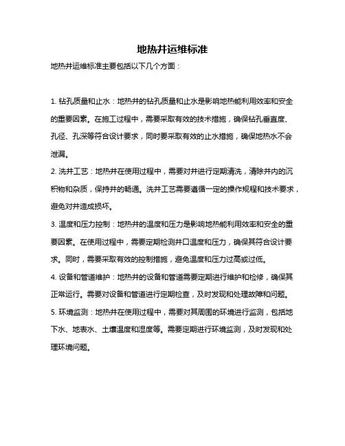 地热井运维标准