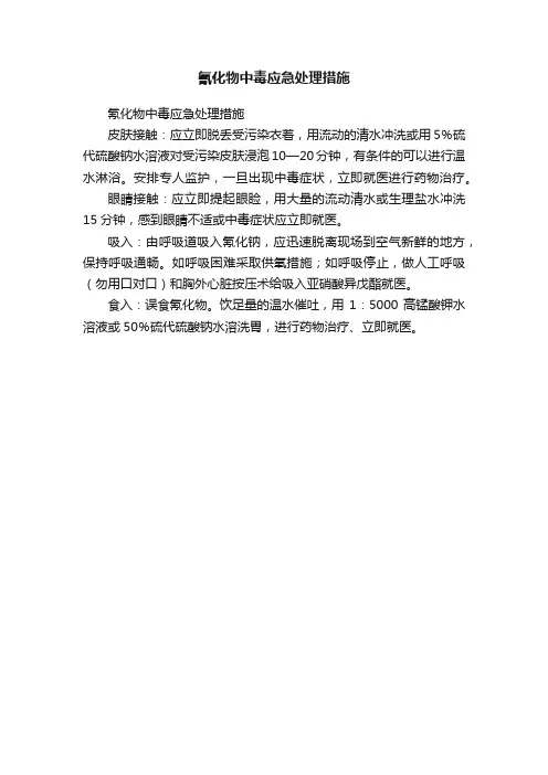 氰化物中毒应急处理措施