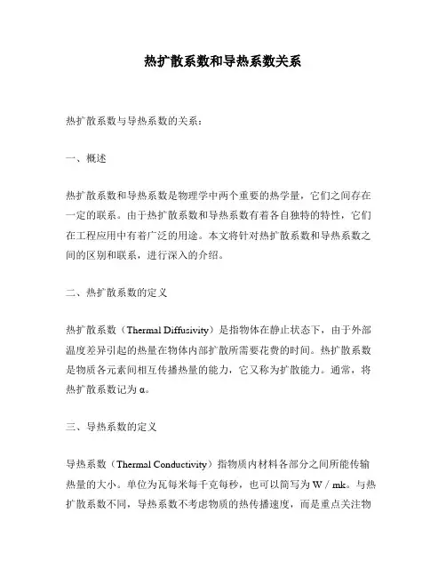 热扩散系数和导热系数关系