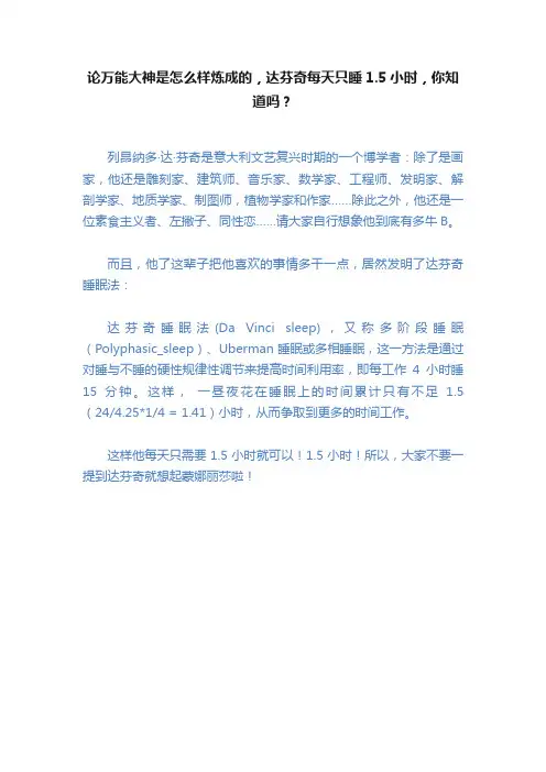 论万能大神是怎么样炼成的，达芬奇每天只睡1.5小时，你知道吗？