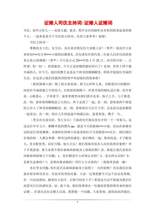 证婚人司仪主持词-证婚人证婚词