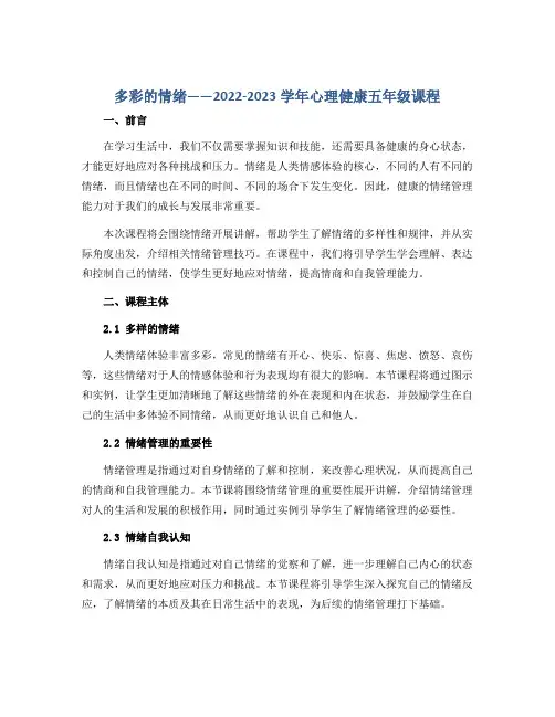 多彩的情绪 (说课稿)2022-2023学年心理健康五年级 -全国通用版