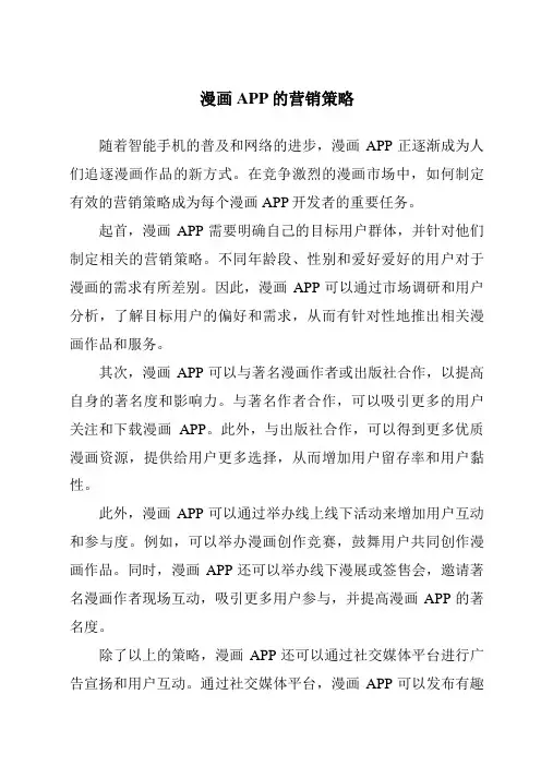 漫画APP的营销策略