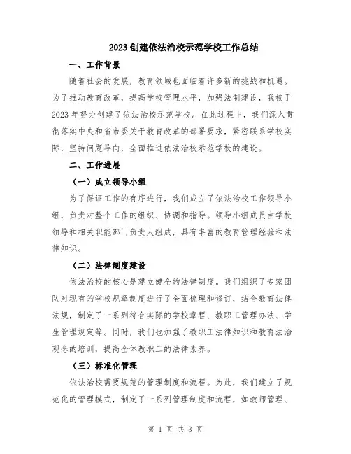 2023创建依法治校示范学校工作总结