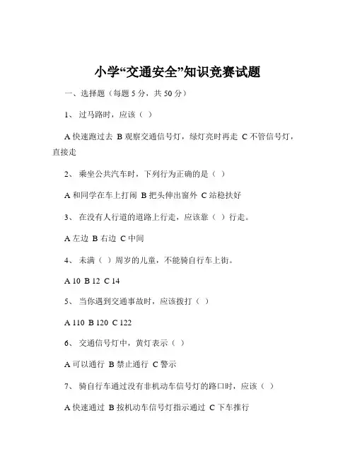 小学“交通安全”知识竞赛试题