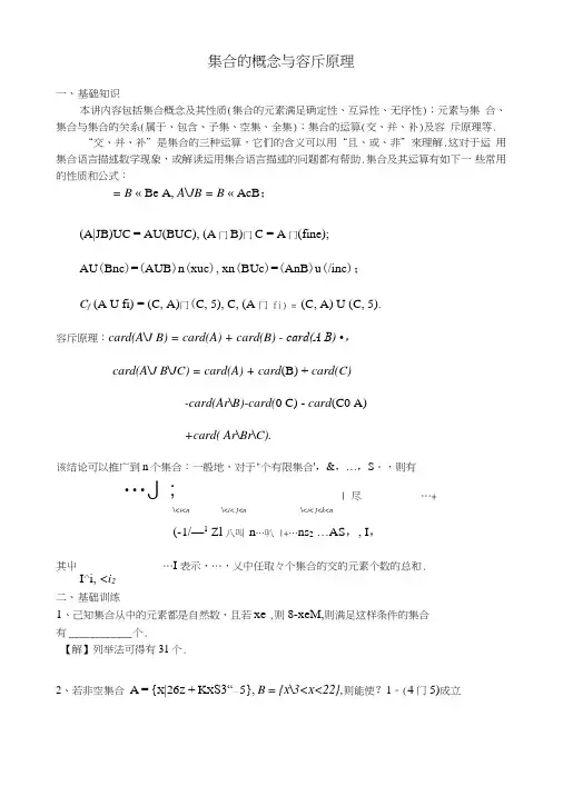 高二数学竞赛培训讲义-集合的概念与容斥原理.doc