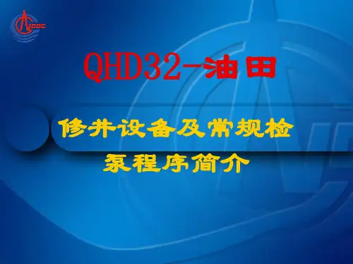 常用修井设备及常规检泵程序简介