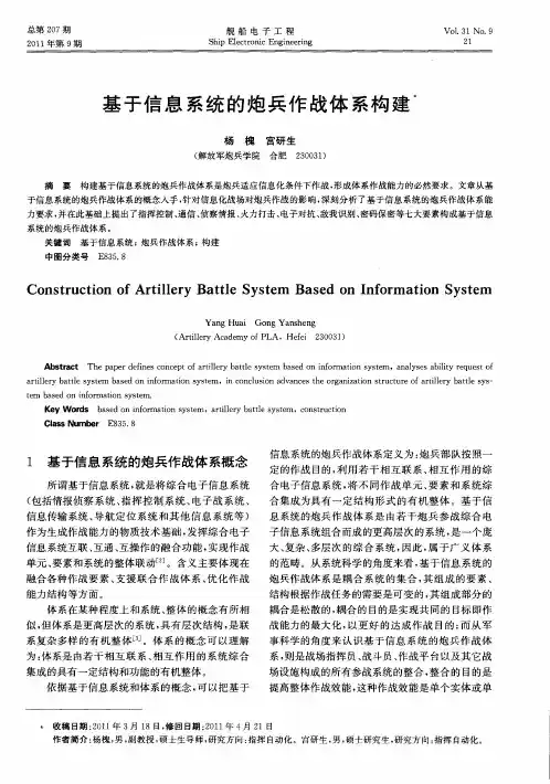 基于信息系统的炮兵作战体系构建