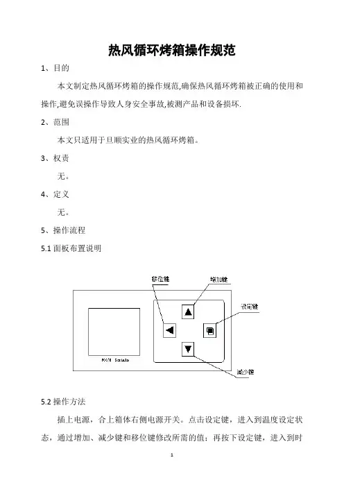 热风循环烤箱操作规范