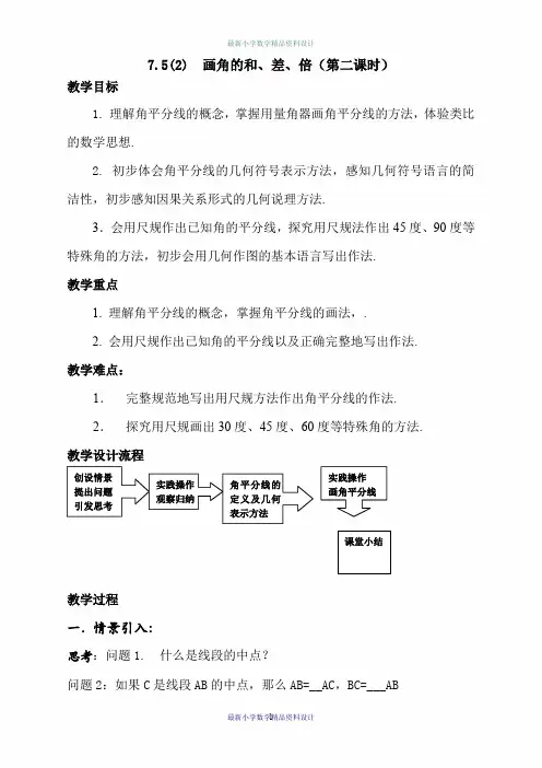沪教小学数学六年级下册《7.5画角的和、差、倍》word精品教案 (2)