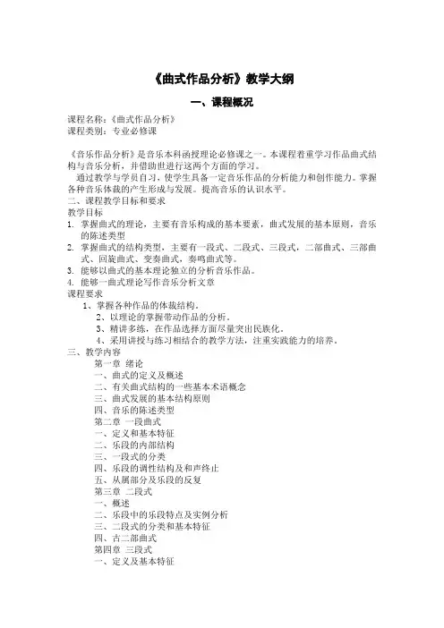 《曲式作品分析》教学大纲