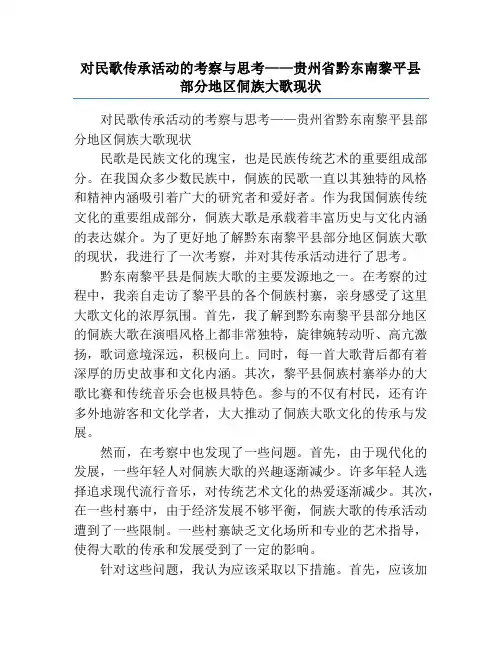 对民歌传承活动的考察与思考——贵州省黔东南黎平县部分地区侗族大歌现状