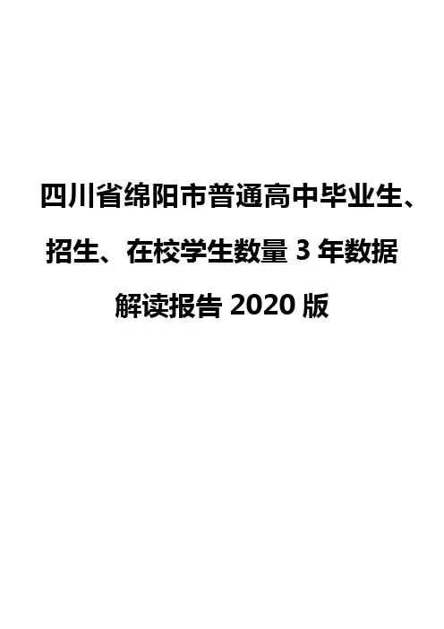 四川省绵阳市普通高中毕业生、招生、在校学生数量3年数据解读报告2020版