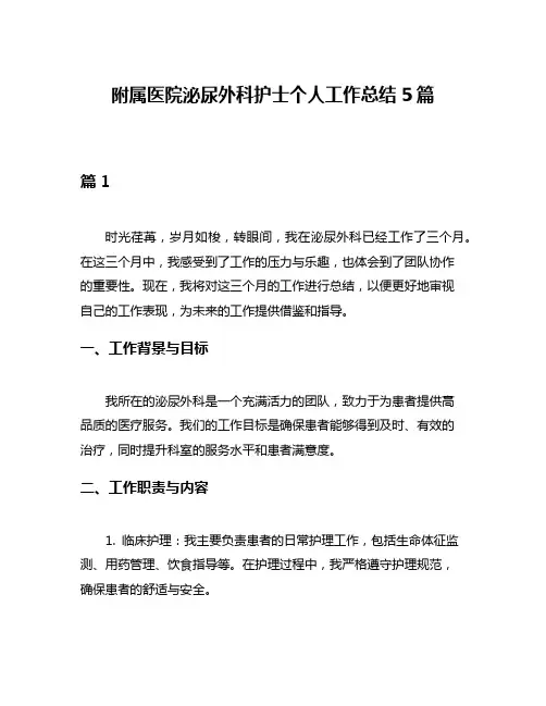 附属医院泌尿外科护士个人工作总结5篇