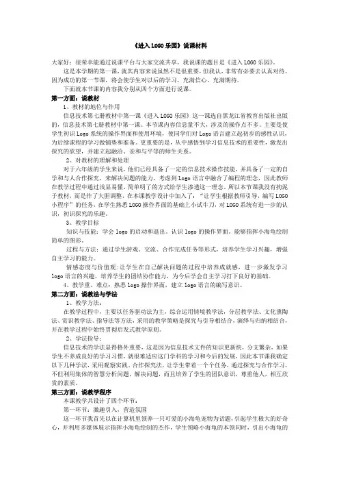 《进入LOGO乐园》说课材料 .doc