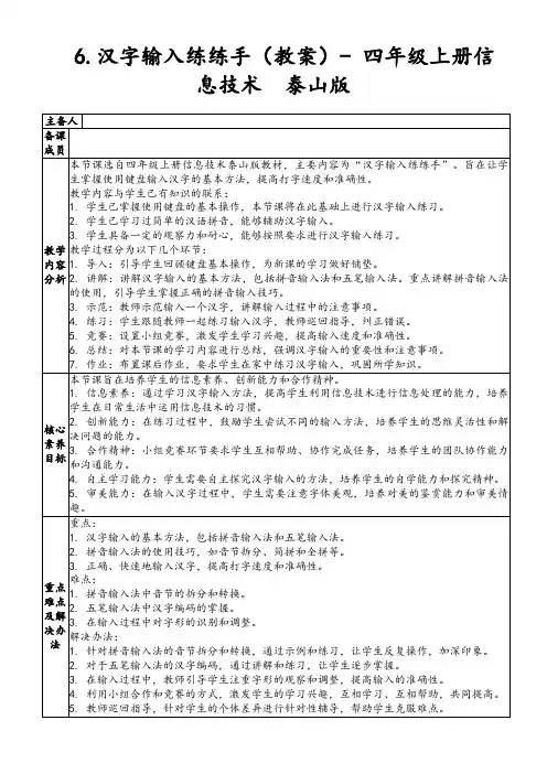 6.汉字输入练练手(教案)-四年级上册信息技术泰山版
