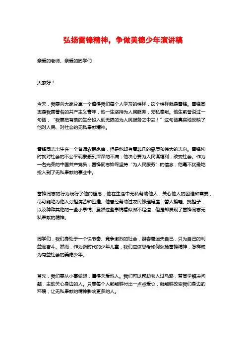弘扬雷锋精神,争做美德少年演讲稿