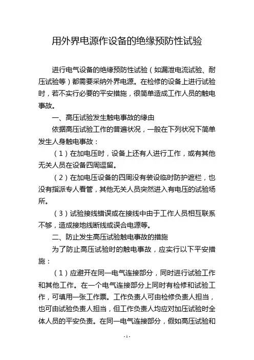 用外界电源作设备的绝缘预防性试验